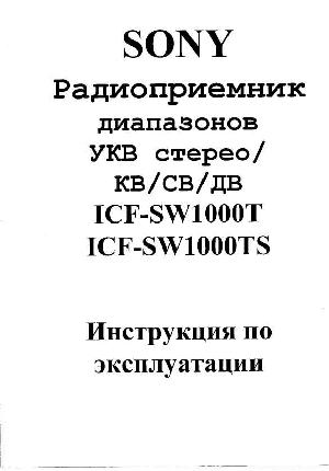 Инструкция Sony ICF-SW1000TS  ― Manual-Shop.ru