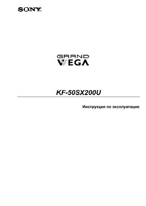 Инструкция Sony KF-50SX200U  ― Manual-Shop.ru