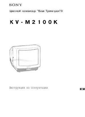 Инструкция Sony KV-M2100  ― Manual-Shop.ru