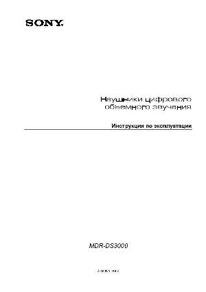 Инструкция Sony MDR-DS3000  ― Manual-Shop.ru