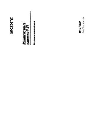 Инструкция Sony MHC-RX90  ― Manual-Shop.ru