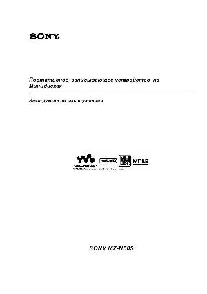 Инструкция Sony MZ-N505  ― Manual-Shop.ru