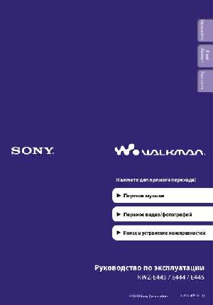 Инструкция Sony NWZ-E445  ― Manual-Shop.ru