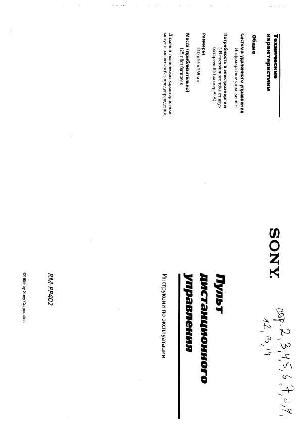 Инструкция Sony RM-PP402  ― Manual-Shop.ru