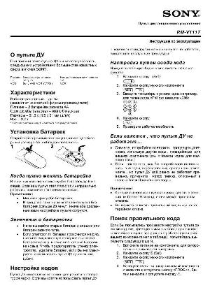 Инструкция Sony RM-V111T  ― Manual-Shop.ru