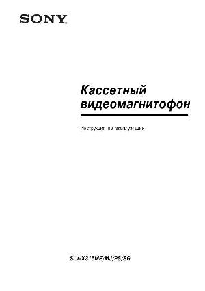 Инструкция Sony SLV-X315  ― Manual-Shop.ru