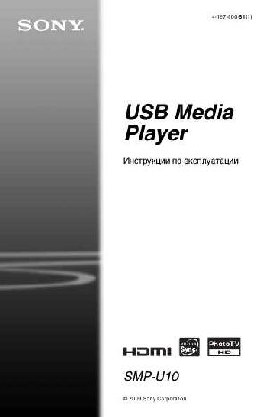 Инструкция Sony SMP-U10  ― Manual-Shop.ru