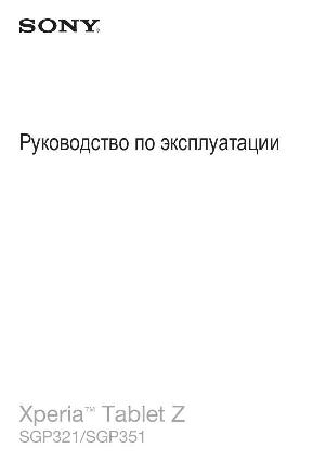 Инструкция Sony Tablet Z SGP351  ― Manual-Shop.ru