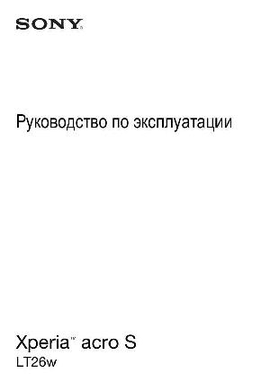 Инструкция Sony Xperia Acro S LT26w  ― Manual-Shop.ru