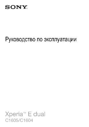 Инструкция Sony Xperia E Dual C1605  ― Manual-Shop.ru