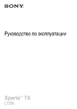 Инструкция Sony Xperia TX LT29i  ― Manual-Shop.ru