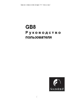 Инструкция Soundcraft GB-8  ― Manual-Shop.ru