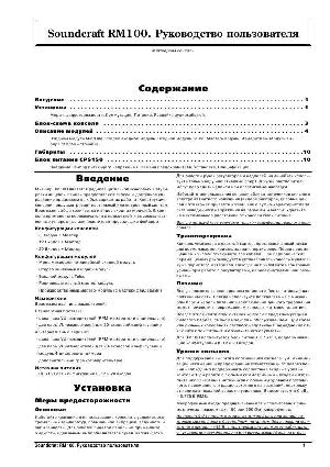 Инструкция Soundcraft RM100  ― Manual-Shop.ru