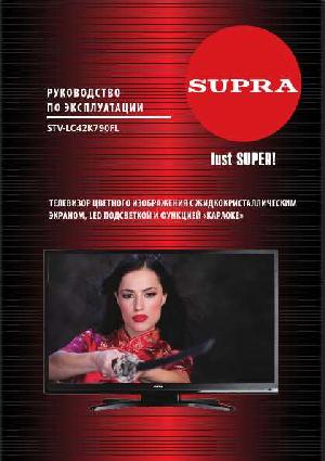 User manual Supra STV-LC42K790FL  ― Manual-Shop.ru
