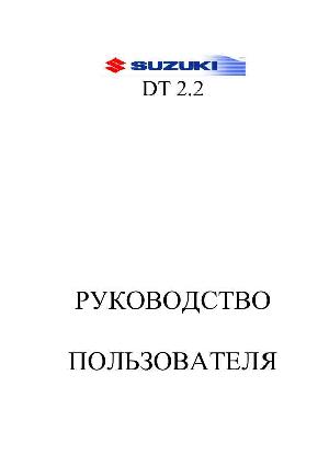 User manual Suzuki DT2.2  ― Manual-Shop.ru