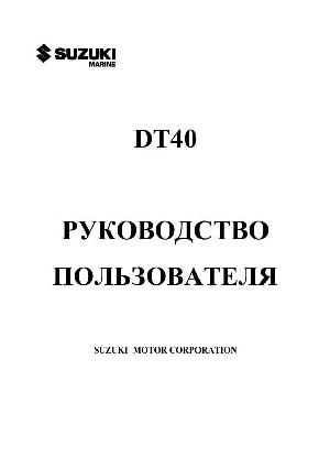 User manual Suzuki DT40  ― Manual-Shop.ru