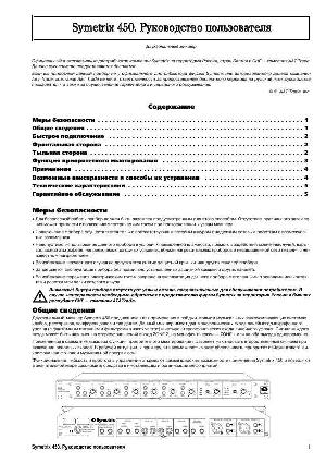 Инструкция Symetrix 450  ― Manual-Shop.ru