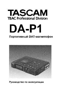 Инструкция TASCAM DA-P1  ― Manual-Shop.ru