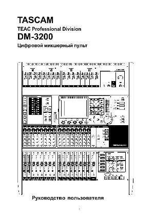 Инструкция TASCAM DM-3200  ― Manual-Shop.ru