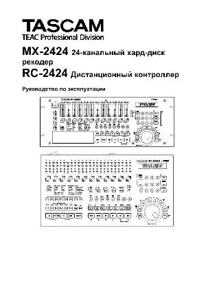 Инструкция TASCAM MX-2424  ― Manual-Shop.ru