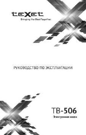 Инструкция Texet TB-506  ― Manual-Shop.ru