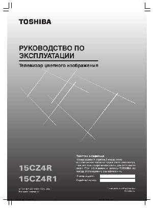 Инструкция Toshiba 15СZ4R  ― Manual-Shop.ru