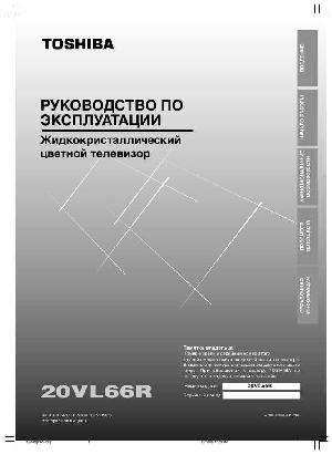 Инструкция Toshiba 20VL66R  ― Manual-Shop.ru