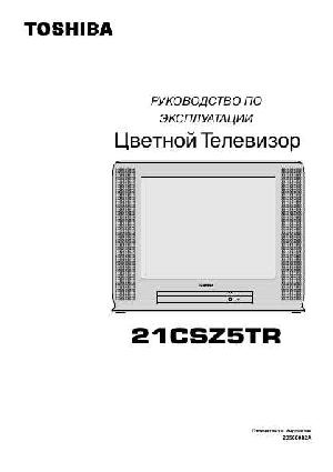 Инструкция Toshiba 21CSZ5TR  ― Manual-Shop.ru