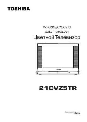 User manual Toshiba 21CVZ5TR  ― Manual-Shop.ru