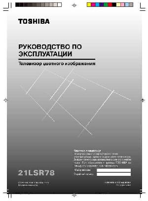 Инструкция Toshiba 21LSR78  ― Manual-Shop.ru