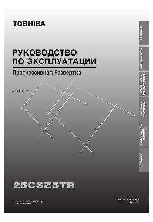 Инструкция Toshiba 25CSZ5TR  ― Manual-Shop.ru