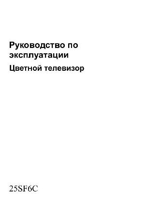 Инструкция Toshiba 25SF6C  ― Manual-Shop.ru