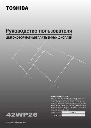 Инструкция Toshiba 42WP26  ― Manual-Shop.ru