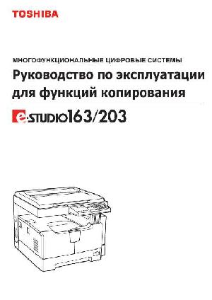 User manual Toshiba e-STUDIO 163  ― Manual-Shop.ru