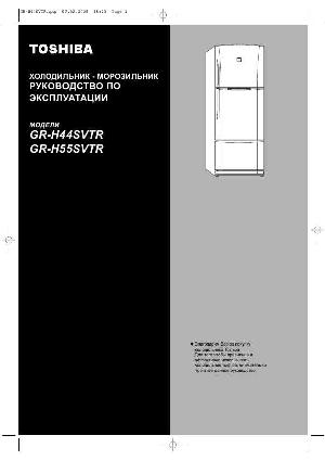 User manual Toshiba GR-H44SVTR  ― Manual-Shop.ru