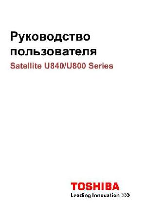 Инструкция Toshiba Satellite U840  ― Manual-Shop.ru