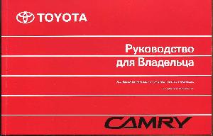 Инструкция Toyota Camry 2005 г.  ― Manual-Shop.ru