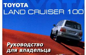 Инструкция Toyota Land Cruiser 100  ― Manual-Shop.ru