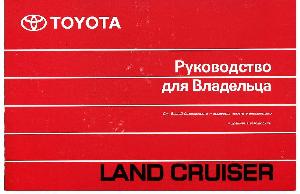 Инструкция Toyota Land Cruiser Prado  ― Manual-Shop.ru