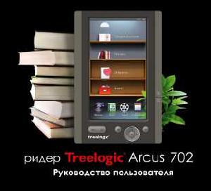 Инструкция Treelogic Arcus 702  ― Manual-Shop.ru