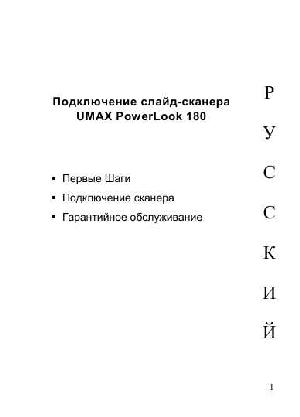 Инструкция UMAX Powerlook-180  ― Manual-Shop.ru