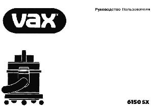 Инструкция Vax 6150 SX  ― Manual-Shop.ru