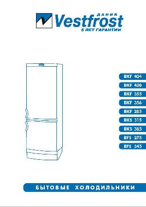 Инструкция VESTFROST BKF-404  ― Manual-Shop.ru