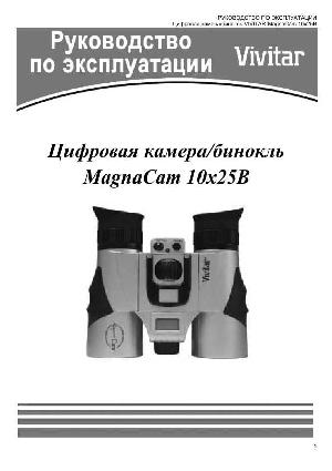 Инструкция Vivitar MagnaCam 10x25B  ― Manual-Shop.ru