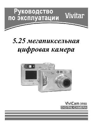 Инструкция Vivitar Vivicam-3930  ― Manual-Shop.ru