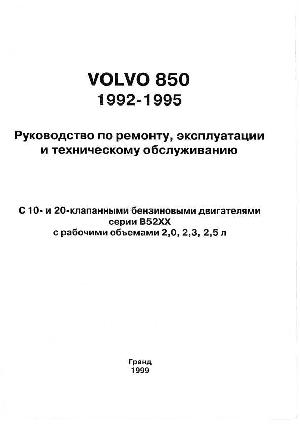 Инструкция Volvo 850 (1992-1995)  ― Manual-Shop.ru