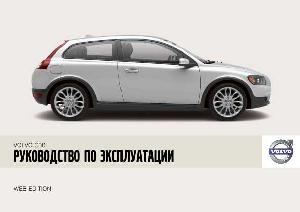 User manual Volvo C30 (2008)  ― Manual-Shop.ru