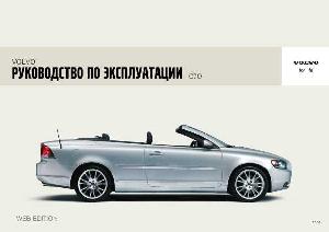 User manual Volvo C70 (2006)  ― Manual-Shop.ru