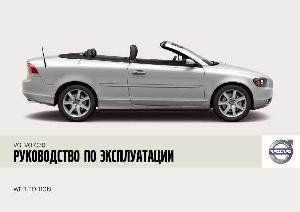 User manual Volvo C70 (2008)  ― Manual-Shop.ru