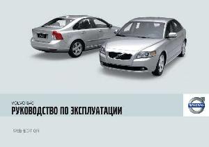 User manual Volvo S40 (2010)  ― Manual-Shop.ru